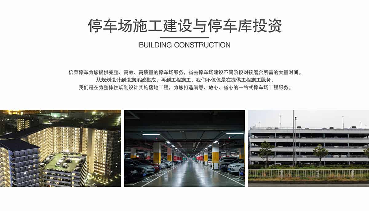 機械式車庫停車場施工建設(shè)與停車庫投資.jpg