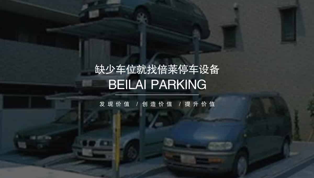 機(jī)械式車庫二手立體停車設(shè)備租賃.jpg