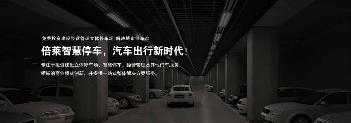 機(jī)械式車(chē)庫(kù)商業(yè)模式創(chuàng)新停車(chē)難解決方案服務(wù).jpg