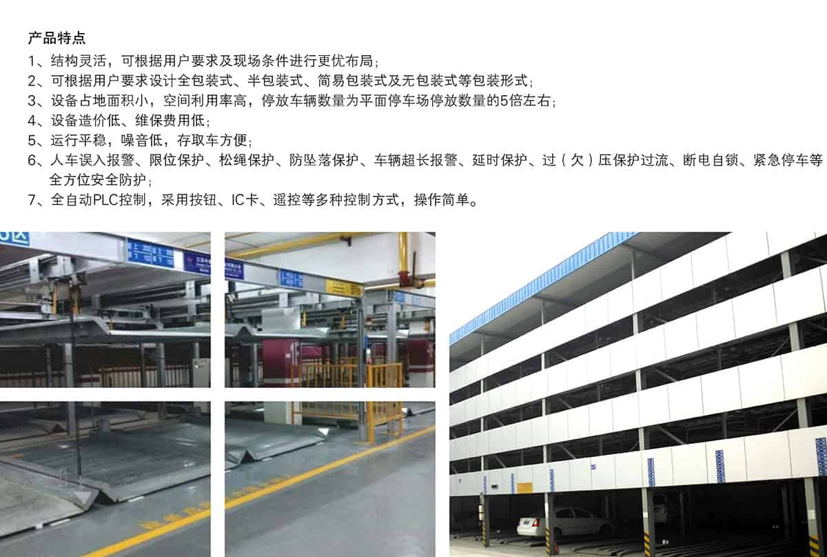 機(jī)械式車庫(kù)四至六層PSH4-6升降橫移立體停車產(chǎn)品特點(diǎn).jpg