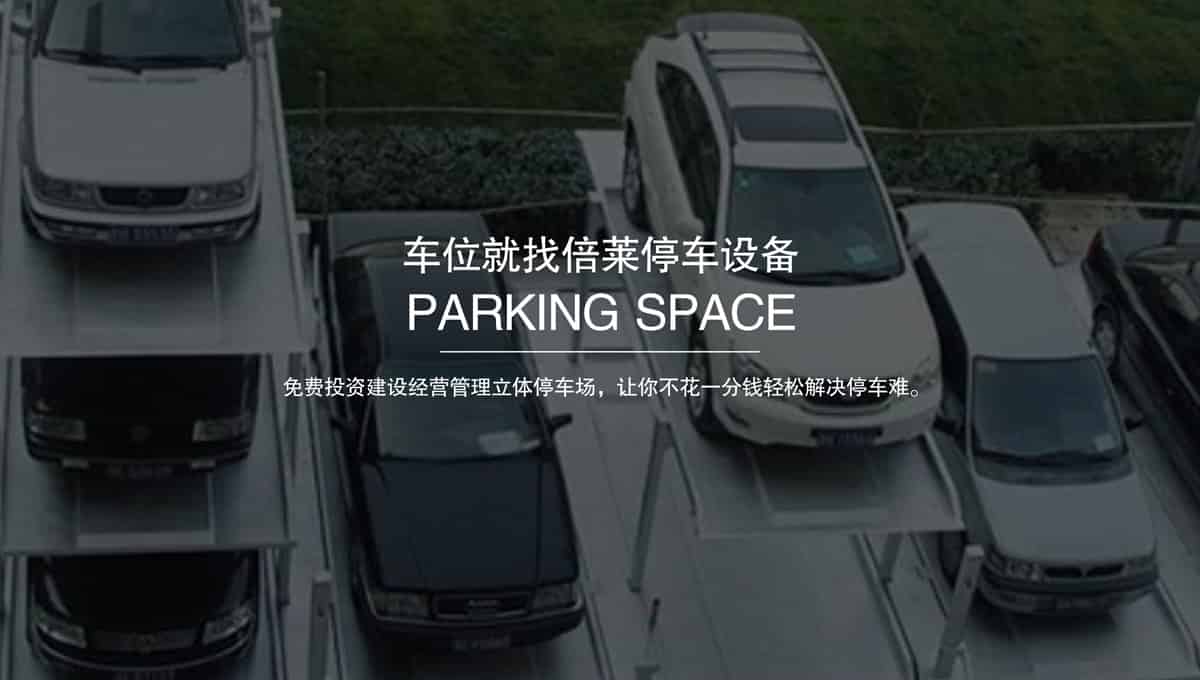 機(jī)械式車庫(kù)收購(gòu)機(jī)械式停車位.jpg