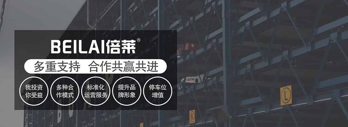 機械式車庫多重支持合作共贏共進.jpg