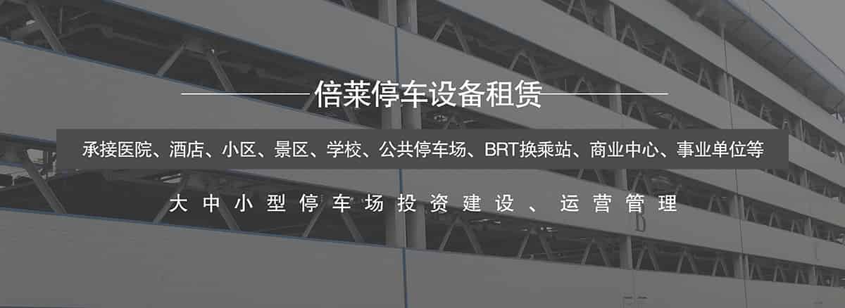 機械式車庫大中小型停車場投資建設運營管理.jpg