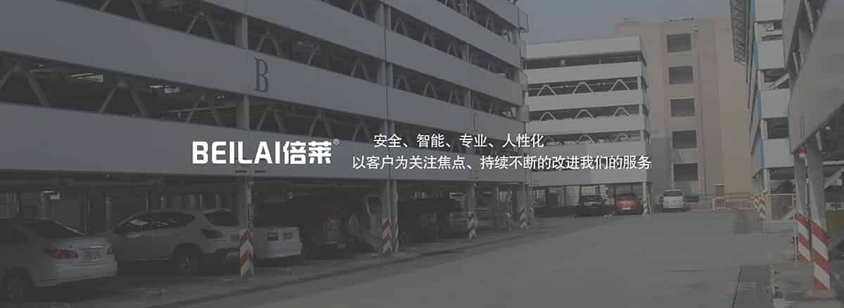 機械式車庫立體車庫安全智能專業(yè)人性化.jpg